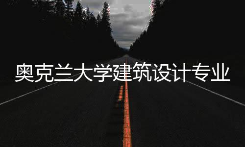 奥克兰大学建筑设计专业排名多少？
