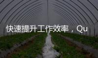 快速提升工作效率，QuickQ官网软件iOS版全新上线！