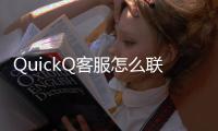 QuickQ客服怎么联系？让服务更便捷的三大方式