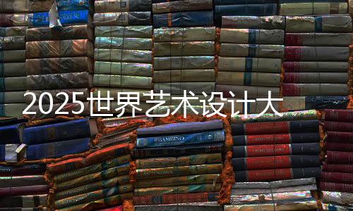 2025世界艺术设计大学排名TOP10