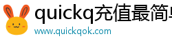 quickq充值最简单三个步骤